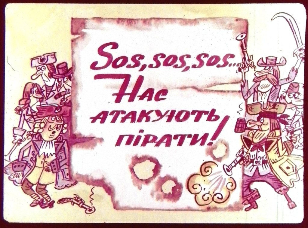 Диафильм Sos,sos,sos... Нас атакують пiрати!