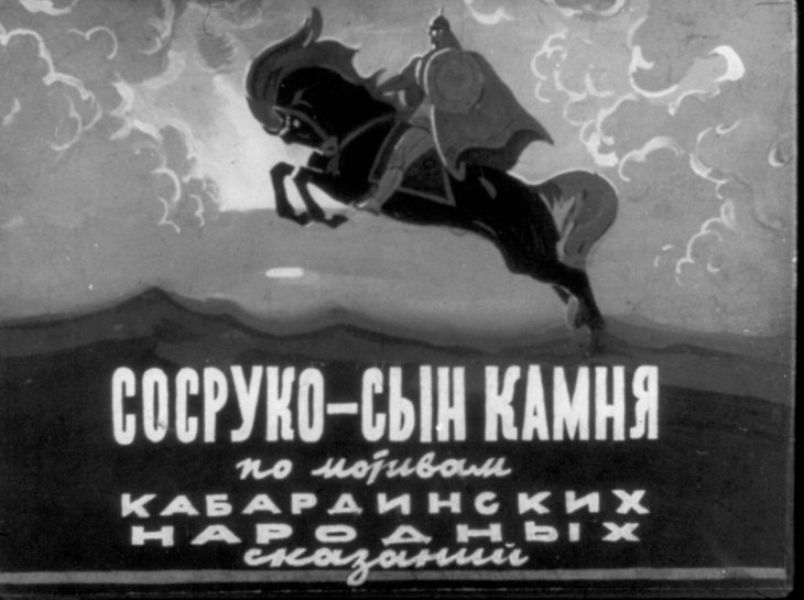 Диафильм Сосруко - сын камня