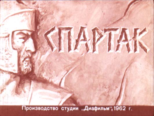 Диафильм Спартак