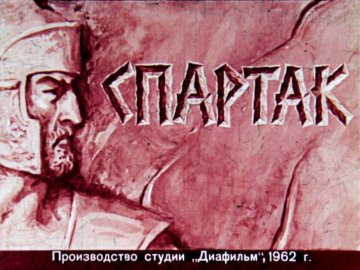 Диафильм Спартак