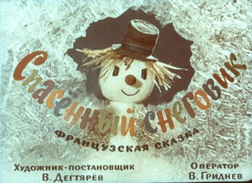 Диафильм Спасённый снеговик