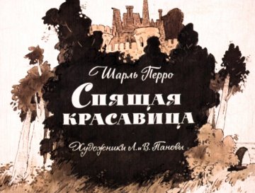 Диафильм Спящая красавица