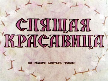 Диафильм Спящая красавица