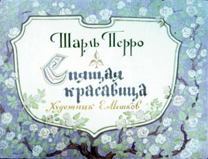 Диафильм Спящая красавица