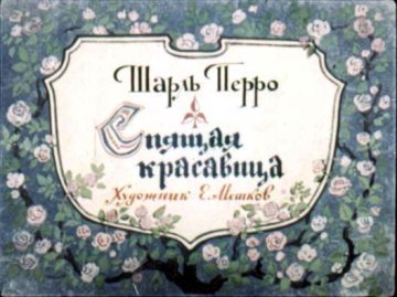 Диафильм Спящая красавица
