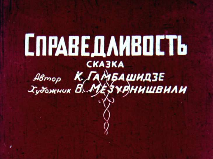 Диафильм Справедливость