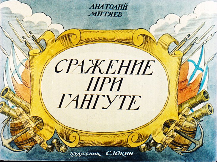 Диафильм Сражение при Гангуте