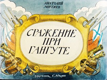 Диафильм Сражение при Гангуте