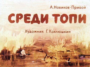 Диафильм Среди топи