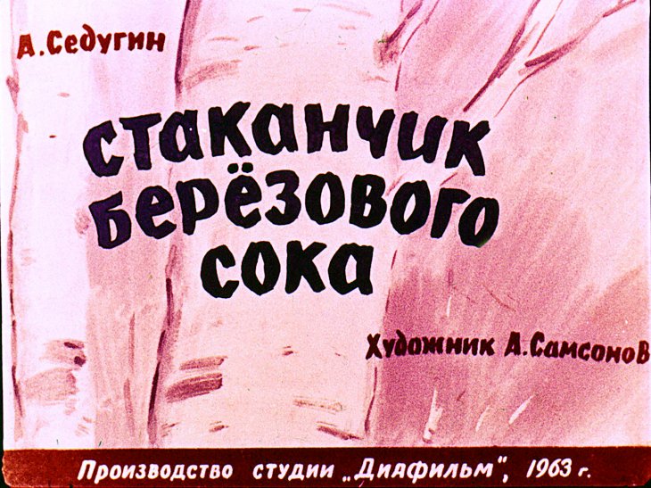 Диафильм Стаканчик берёзового сока