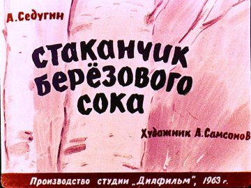 Диафильм Стаканчик берёзового сока