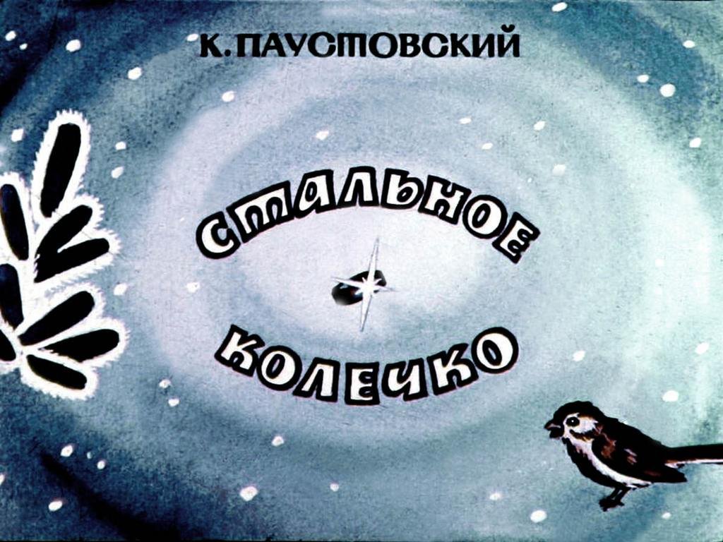 Диафильм Стальное колечко