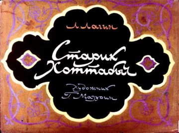 Диафильм Старик Хоттабыч