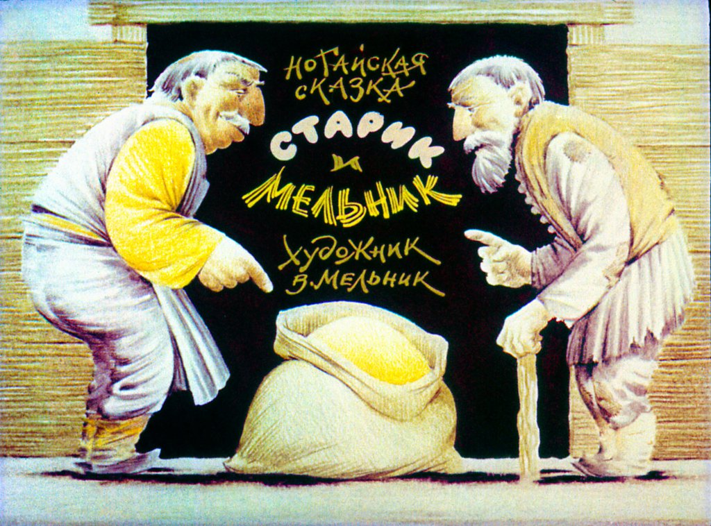 Диафильм Старик и мельник