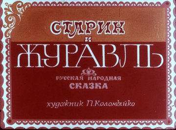 Диафильм Старик и журавль