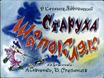 Диафильм Старуха Шапокляк