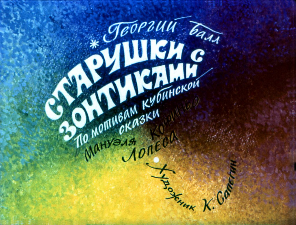 Диафильм Старушки с зонтиками