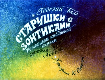 Диафильм Старушки с зонтиками