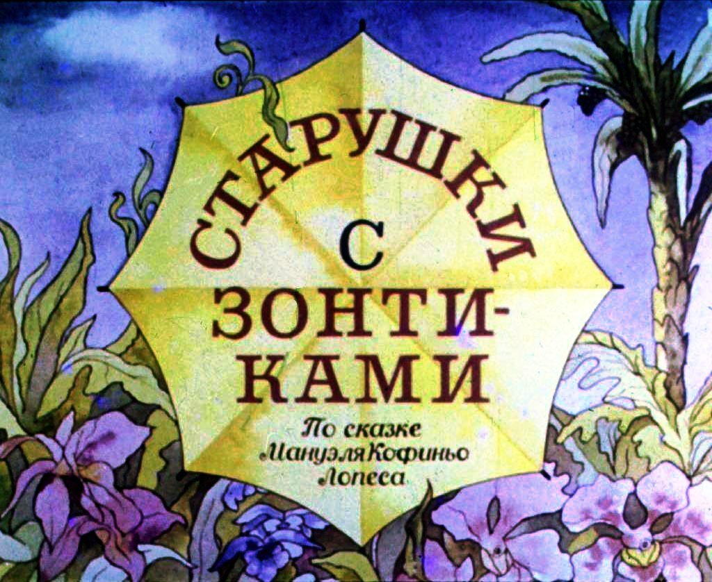 Диафильм Старушки с зонтиками