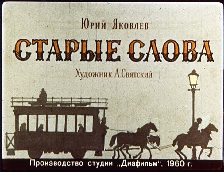 Диафильм Старые слова