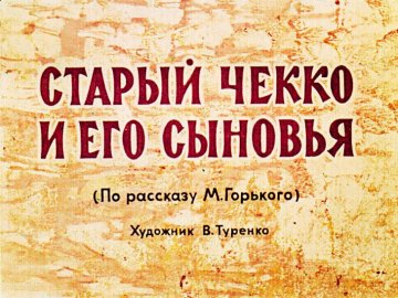 Диафильм Старый Чекко и его сыновья
