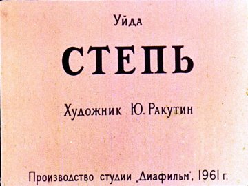 Диафильм Степь