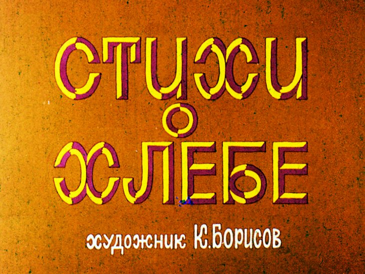 Диафильм Стихи о хлебе