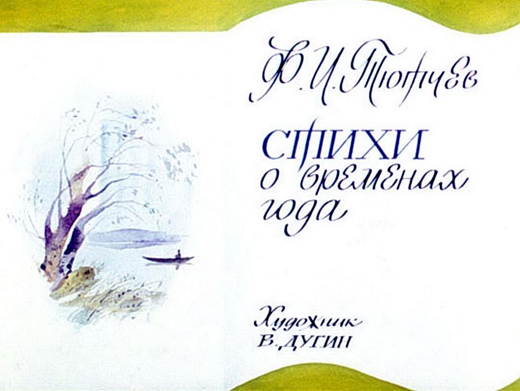Диафильм Стихи о временах года (1987)