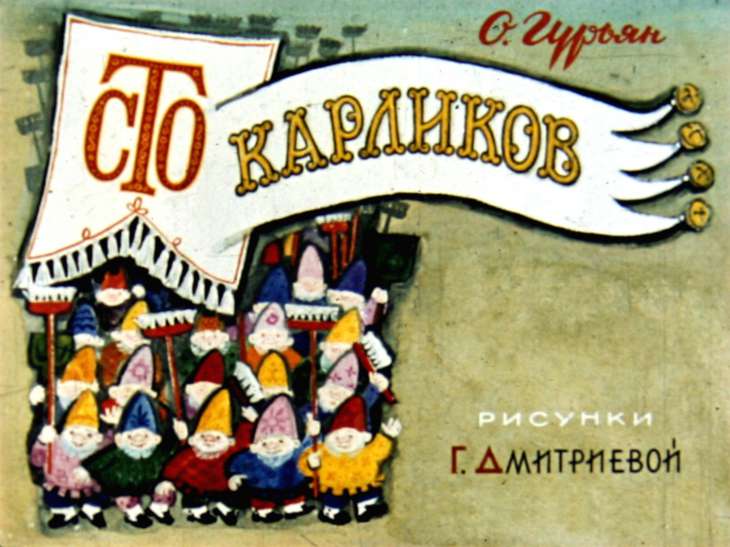 Диафильм Сто карликов