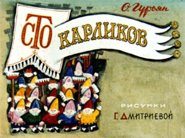Диафильм Сто карликов