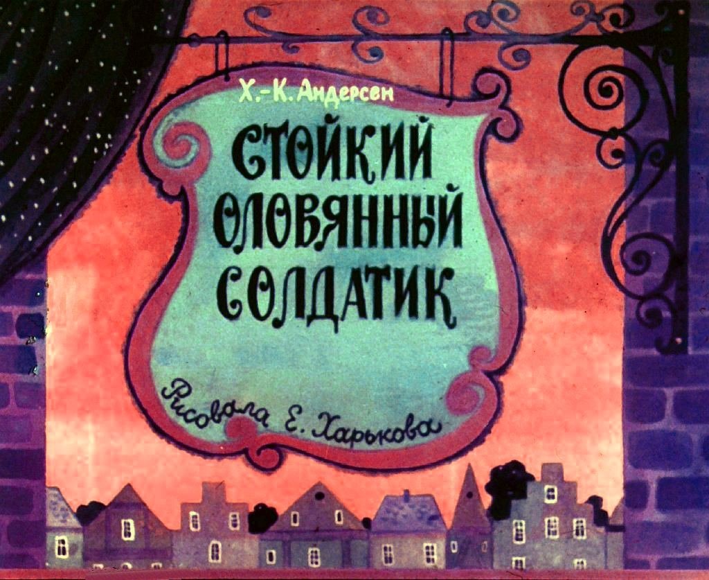Диафильм Стойкий оловянный солдатик