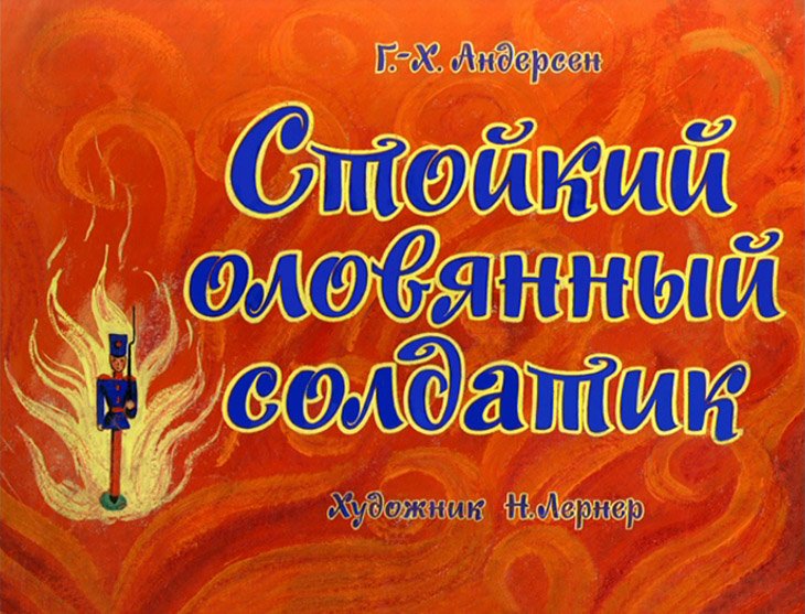 Диафильм Стойкий оловянный солдатик