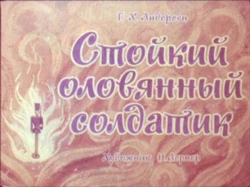 Диафильм Стойкий оловянный солдатик
