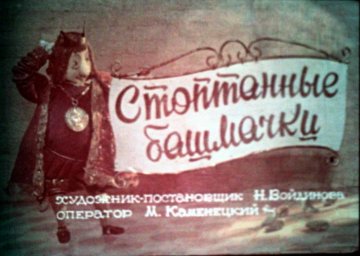Диафильм Стоптанные башмачки