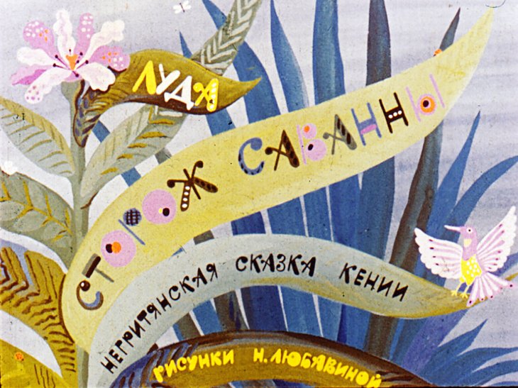 Диафильм Сторож саванны