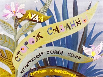 Диафильм Сторож саванны