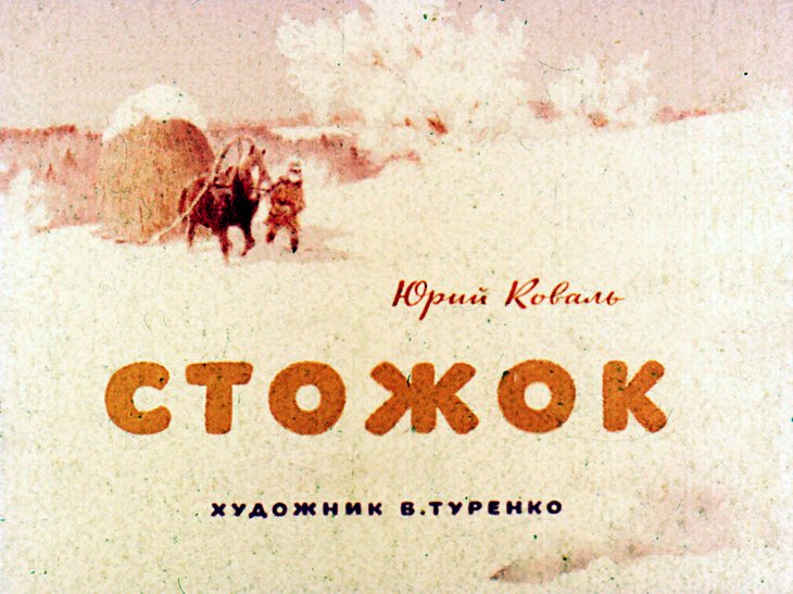 Диафильм Стожок