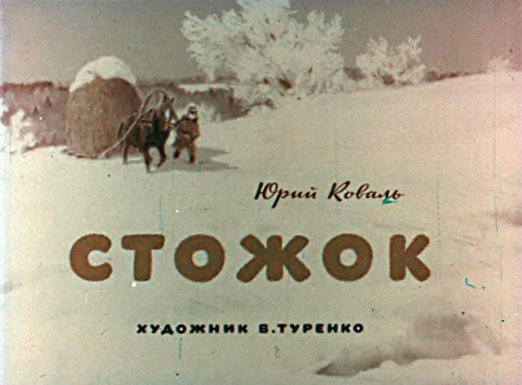 Диафильм Стожок