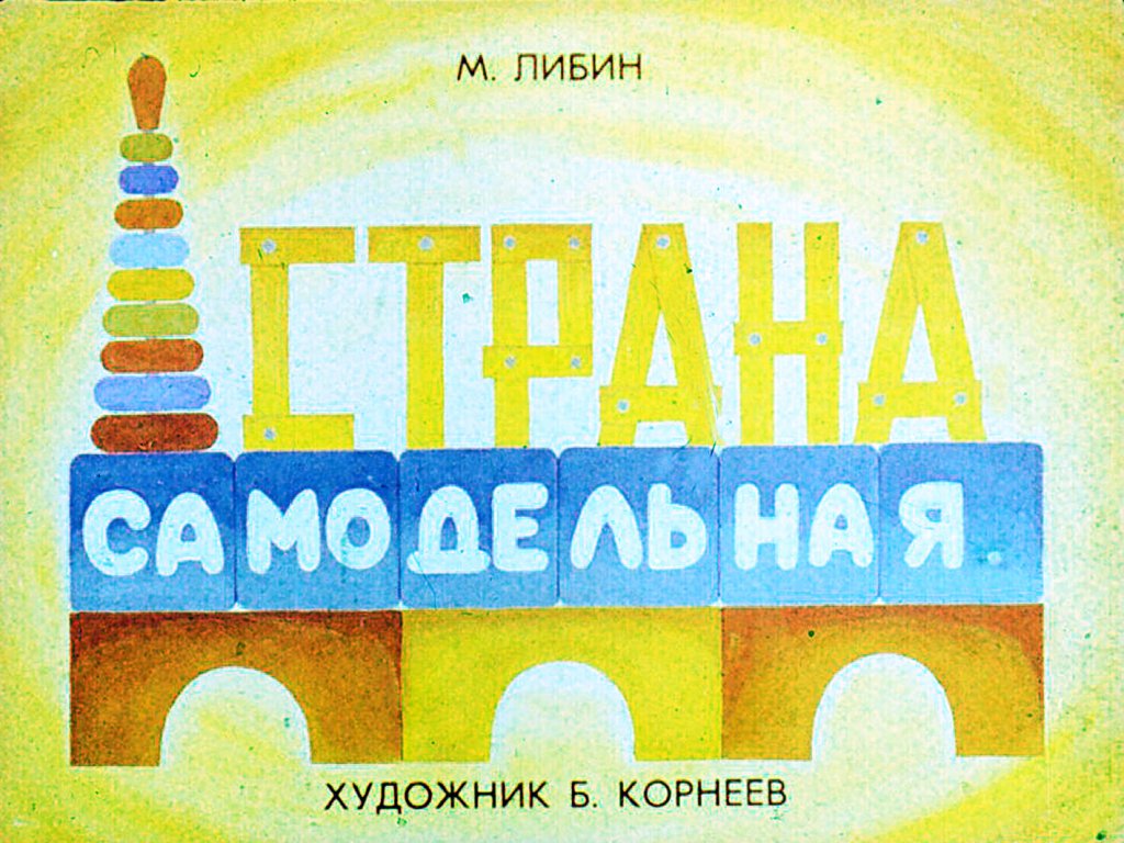 Диафильм Страна самодельная