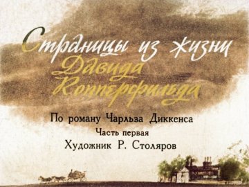 Диафильм Страницы из жизни Давида Копперфильда. Часть 1
