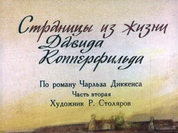 Диафильм Страницы из жизни Давида Копперфильда. Часть 2