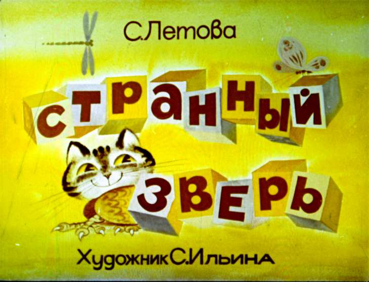 Странный зверь