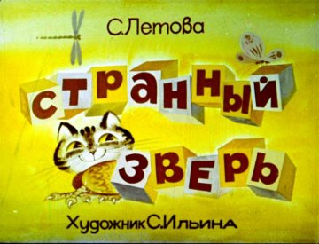 Диафильм Странный зверь