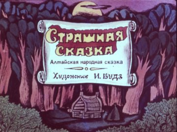 Диафильм Страшная сказка
