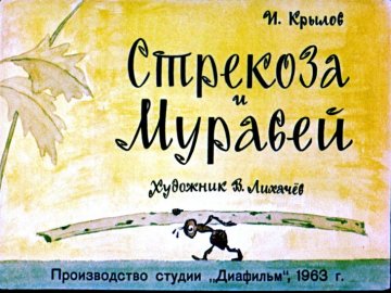 Диафильм Стрекоза и Муравей