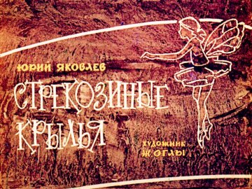 Диафильм Стрекозиные крылья