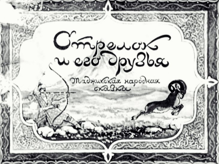 Диафильм Стрелок и его друзья