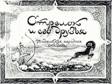 Диафильм Стрелок и его друзья