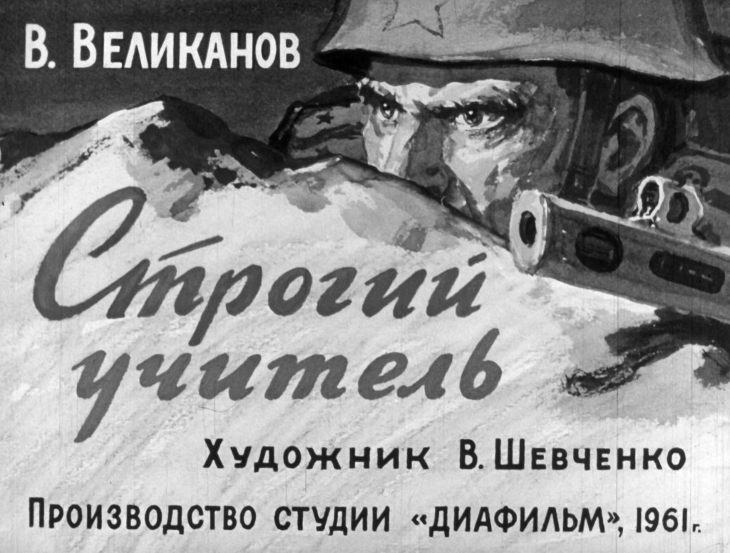 Диафильм Строгий учитель