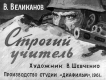 Строгий учитель